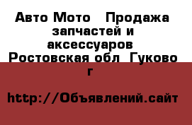Авто Мото - Продажа запчастей и аксессуаров. Ростовская обл.,Гуково г.